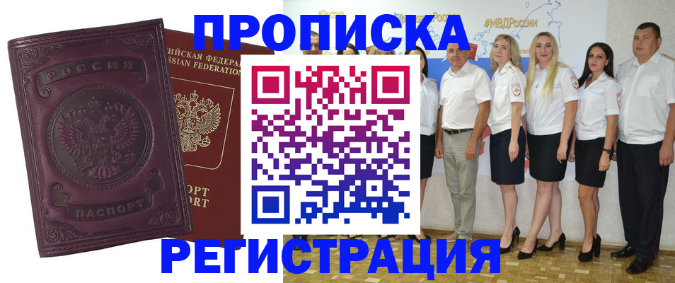 купить прописку в Свободном